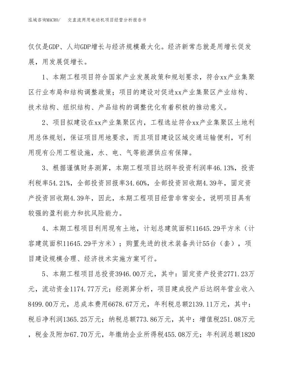 交直流两用电动机项目经营分析报告书（总投资4000万元）（14亩）.docx_第5页