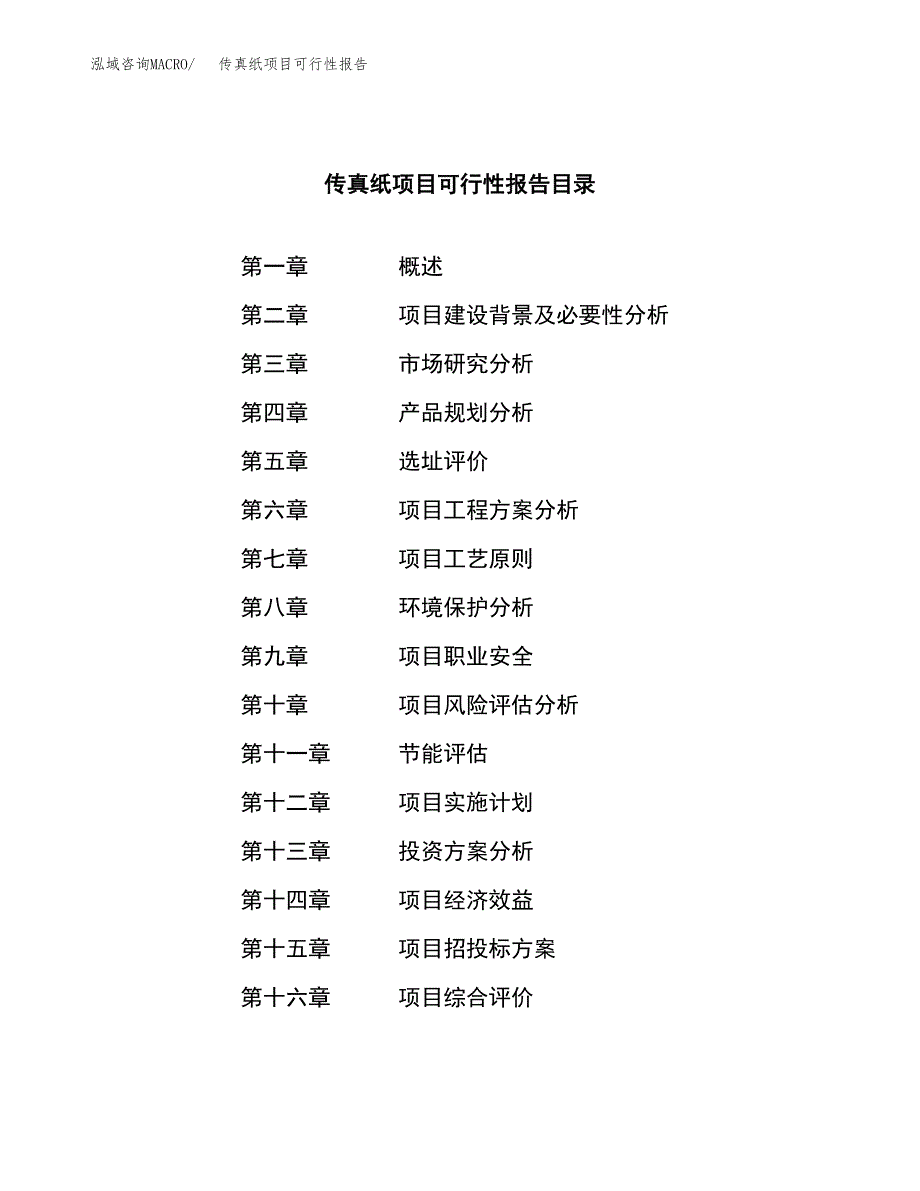 传真纸项目可行性报告范文（总投资12000万元）.docx_第3页