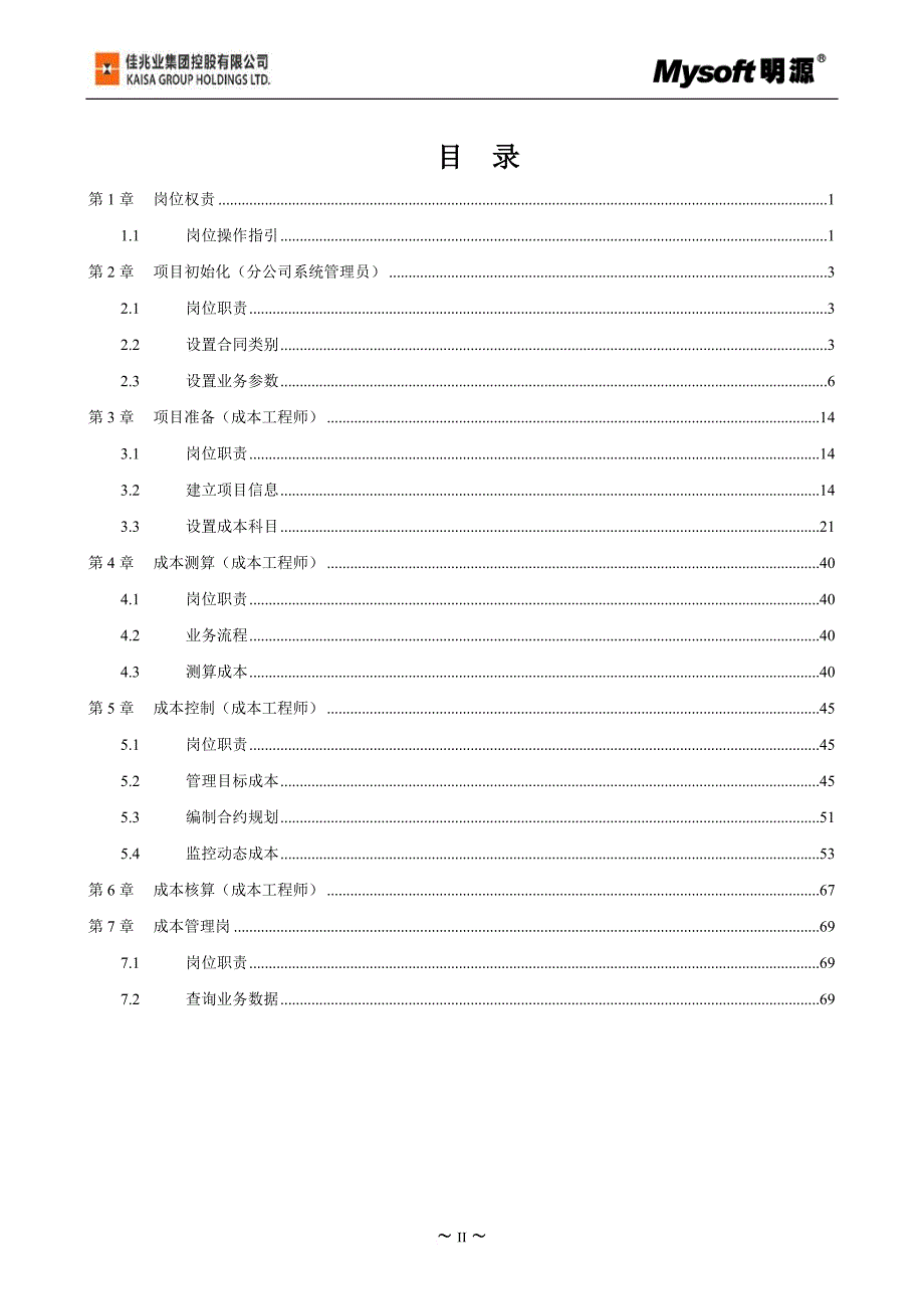 成本测算与核算和成本控制操作手册.doc_第2页