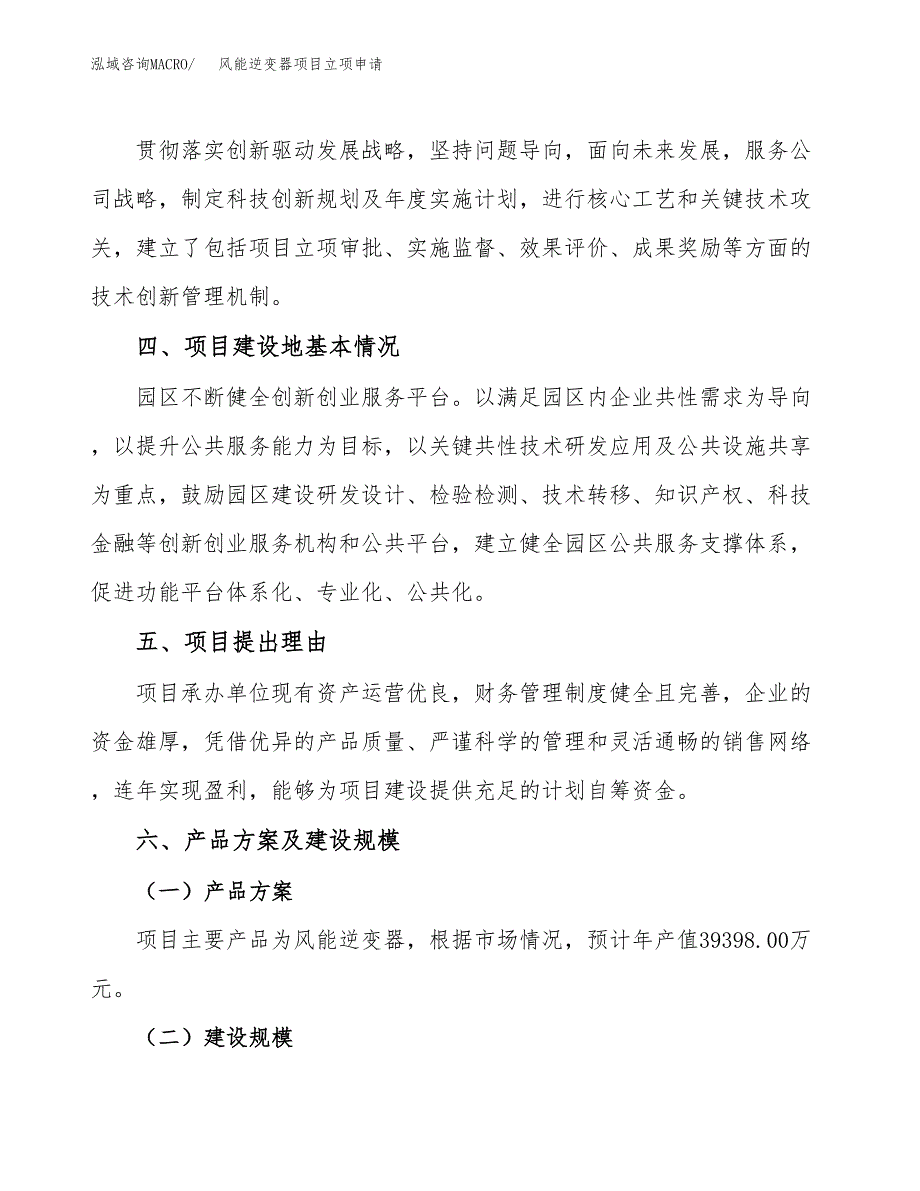 风能逆变器项目立项申请（案例与参考模板）_第3页