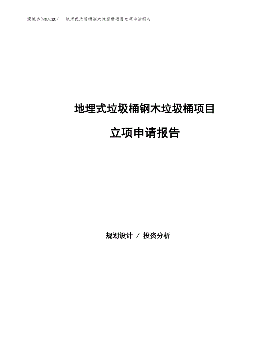 地埋式垃圾桶钢木垃圾桶项目立项申请报告范文模板.docx_第1页