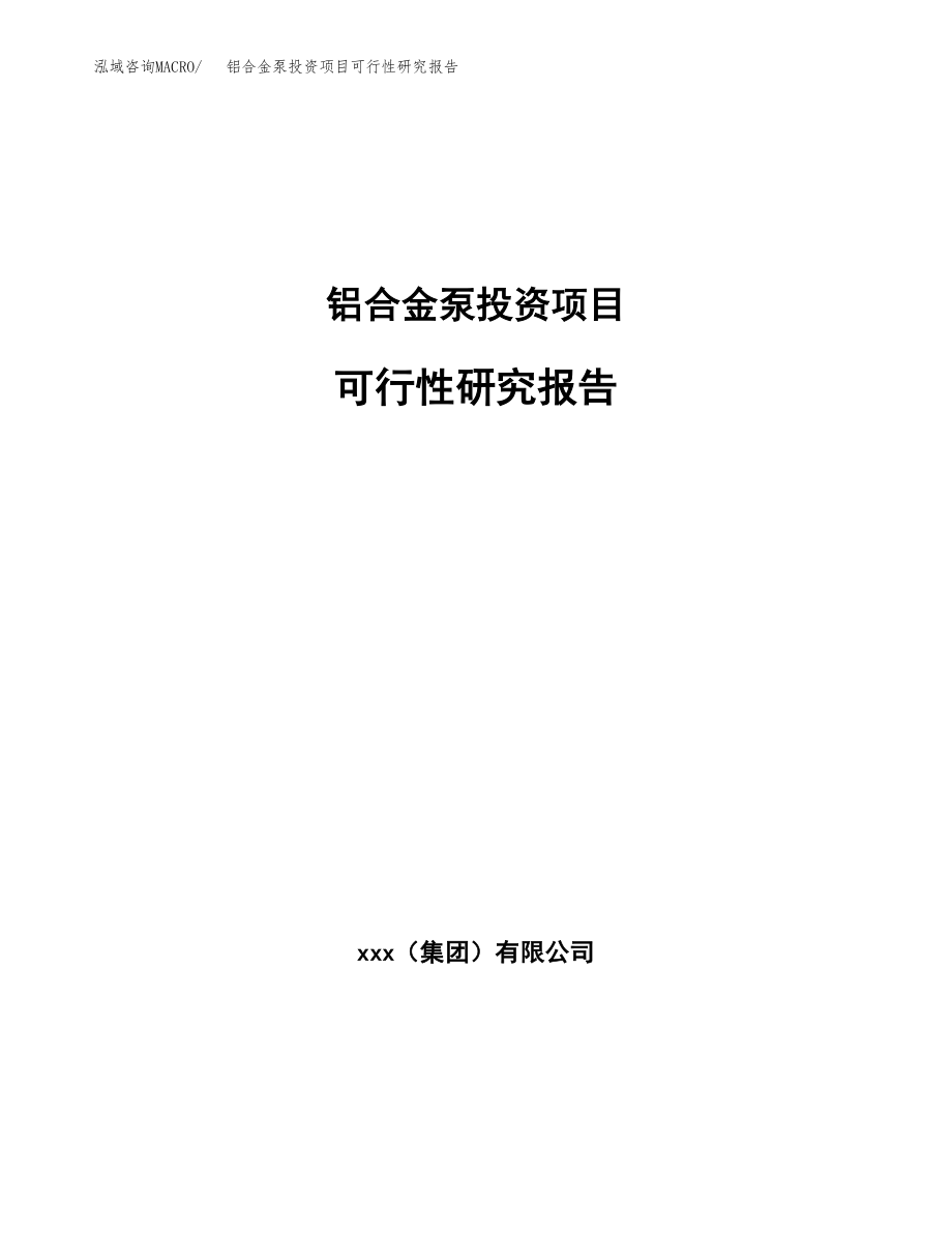 铝合金泵投资项目可行性研究报告（总投资15000万元）.docx_第1页