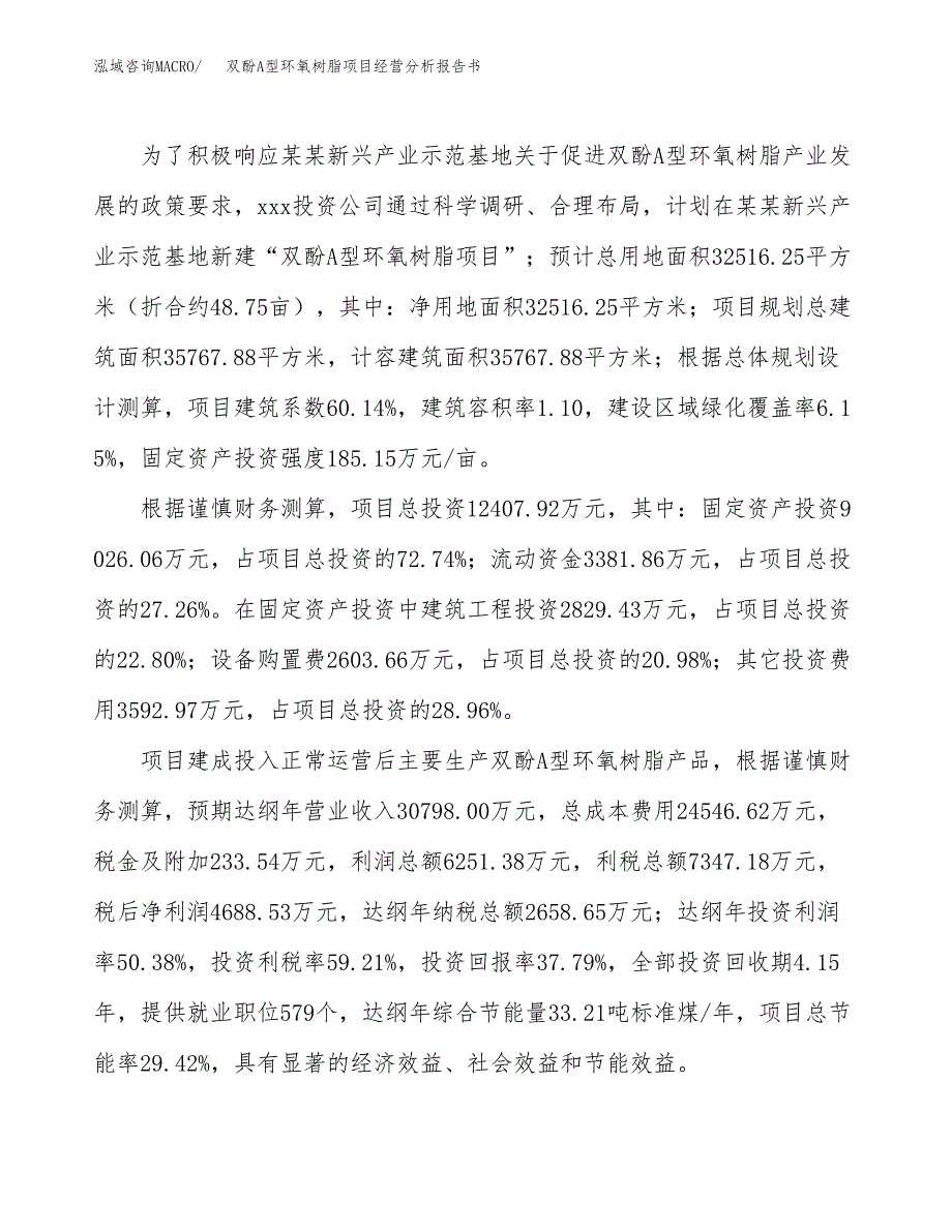 双酚A型环氧树脂项目经营分析报告书（总投资12000万元）（49亩）.docx_第4页