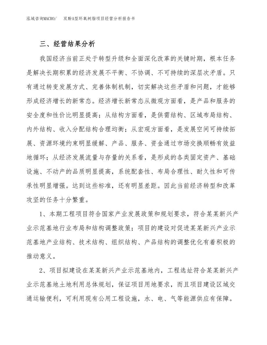 双酚A型环氧树脂项目经营分析报告书（总投资12000万元）（49亩）.docx_第5页