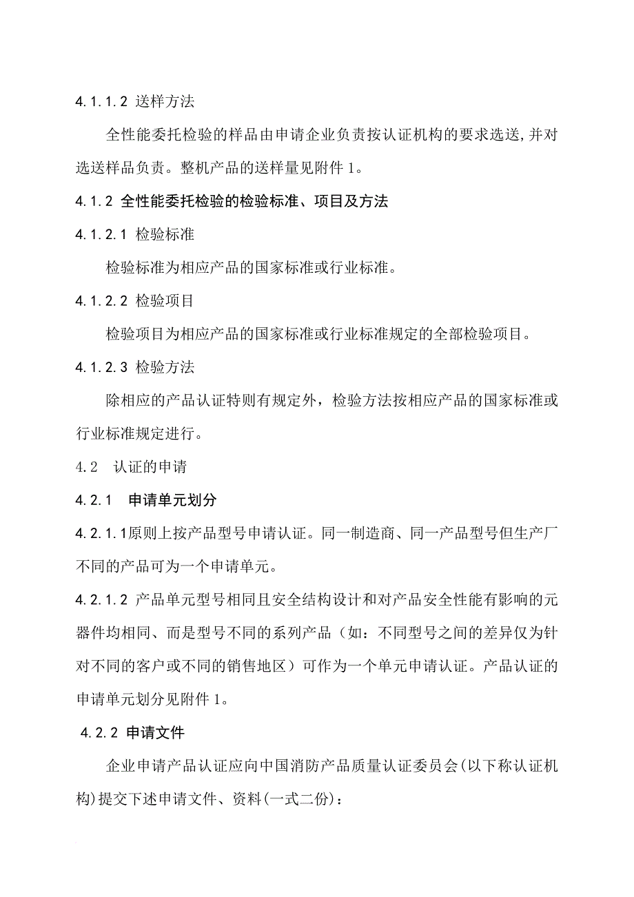 消防产品类强制性认证实施规则.doc_第4页