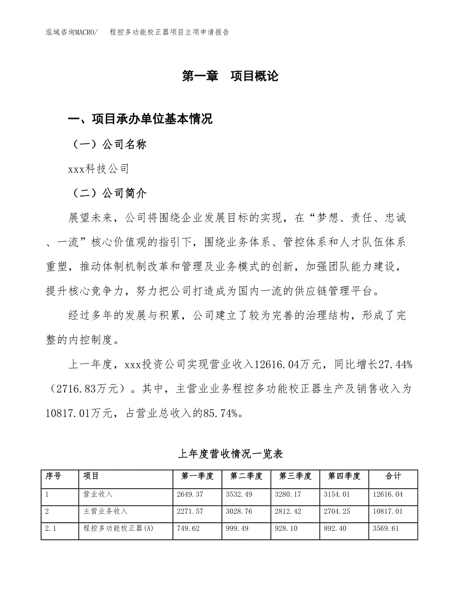 程控多功能校正器项目立项申请报告范文模板.docx_第2页