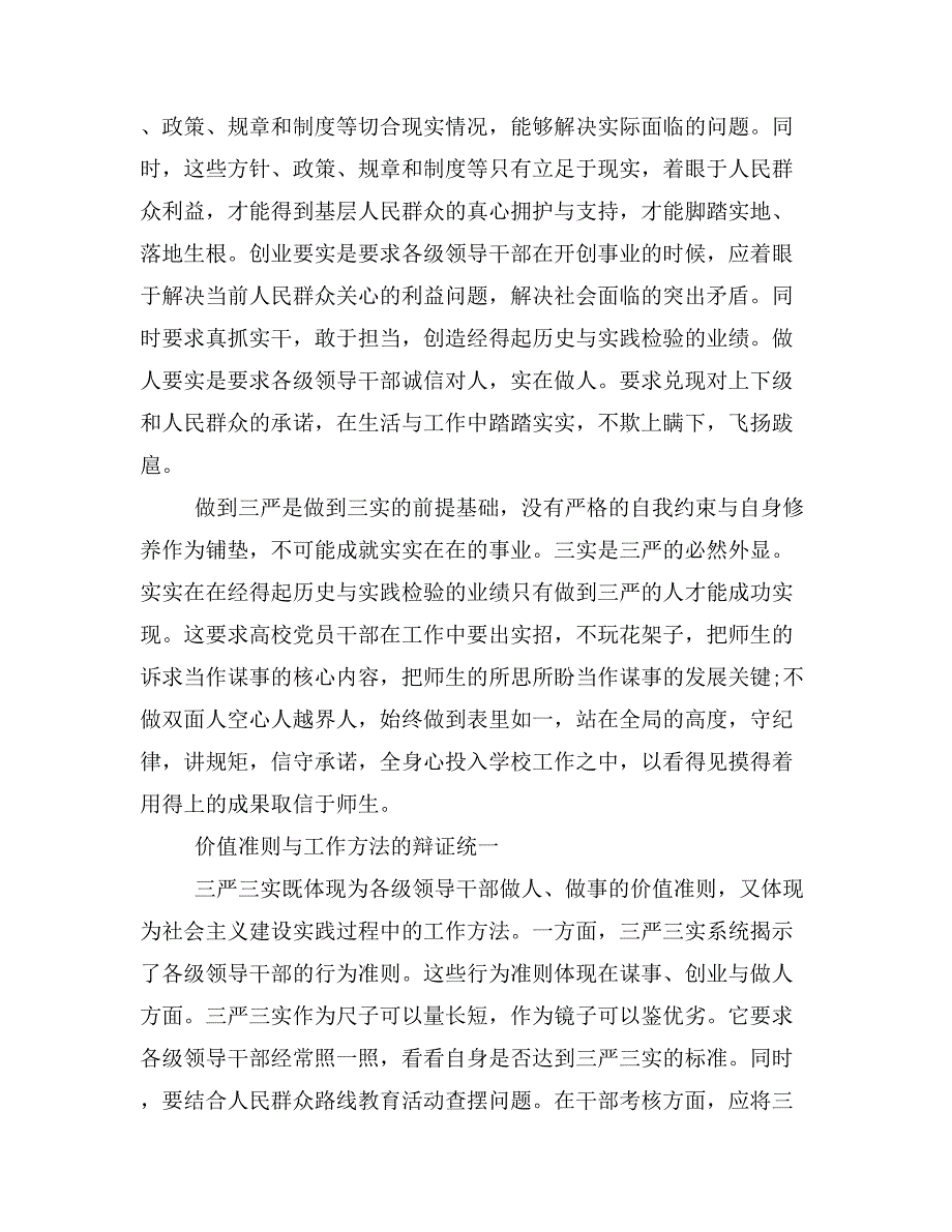 2019年三严三实第三专题研讨发言稿推荐素材三篇_第3页