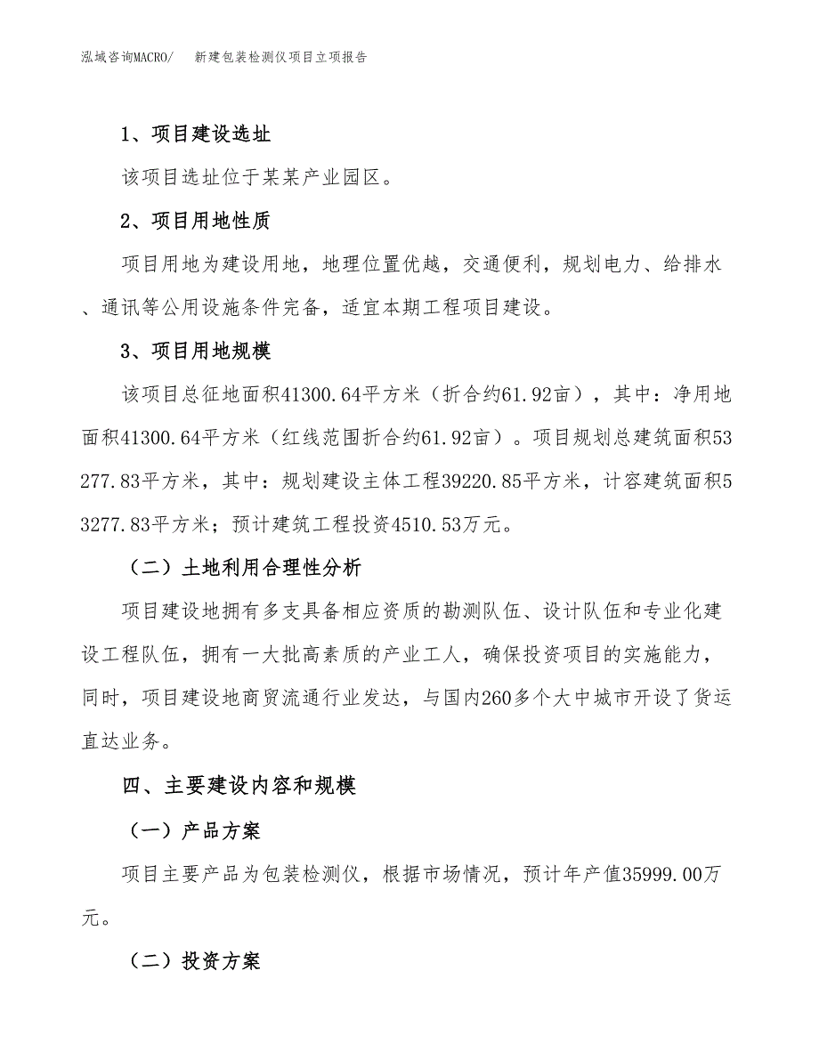 新建包装检测仪项目立项报告模板参考_第3页