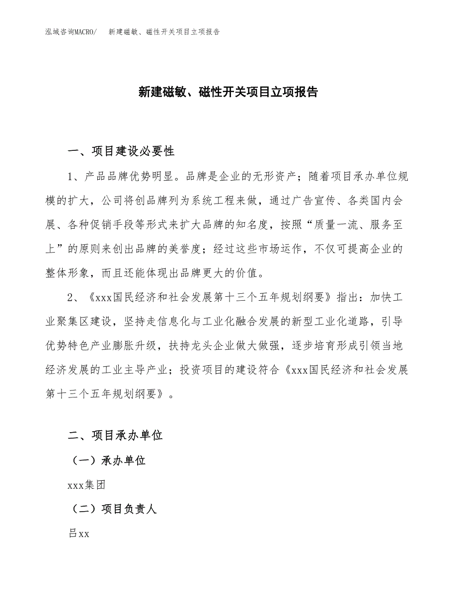 新建磁敏、磁性开关项目立项报告模板参考_第1页