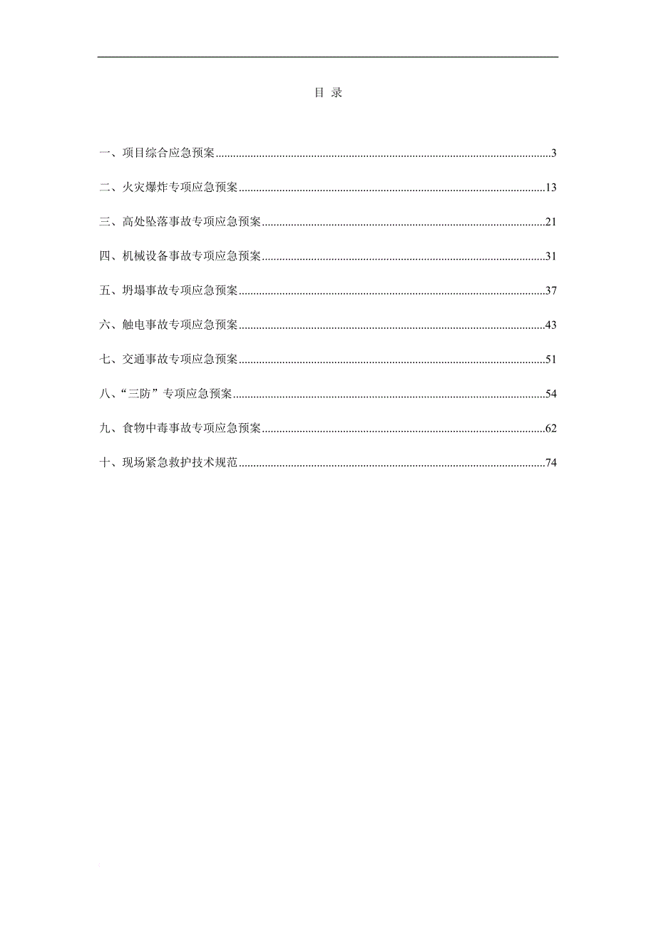 项目应急预案汇编.doc_第2页