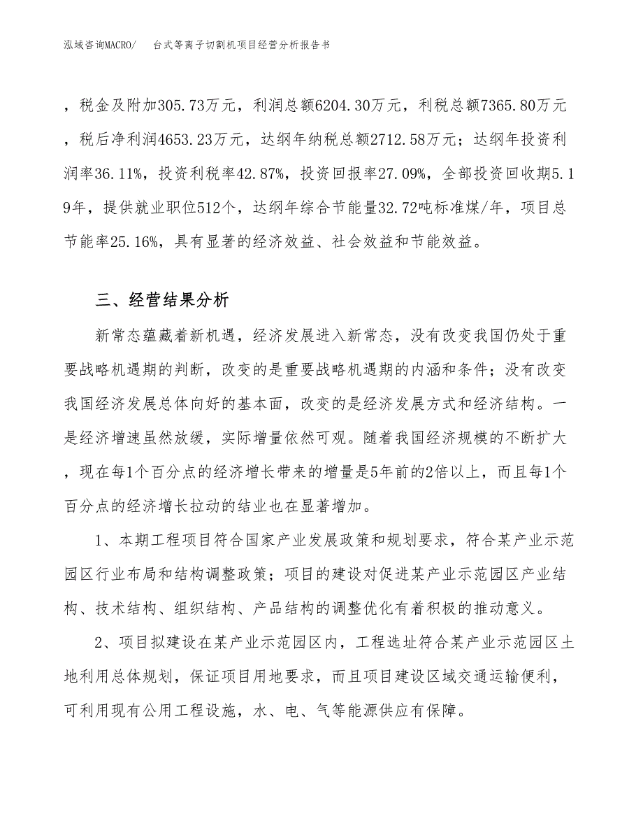 台式等离子切割机项目经营分析报告书（总投资17000万元）（76亩）.docx_第4页