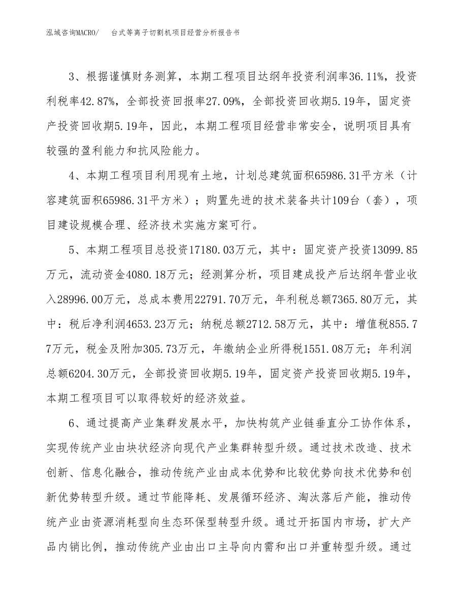 台式等离子切割机项目经营分析报告书（总投资17000万元）（76亩）.docx_第5页