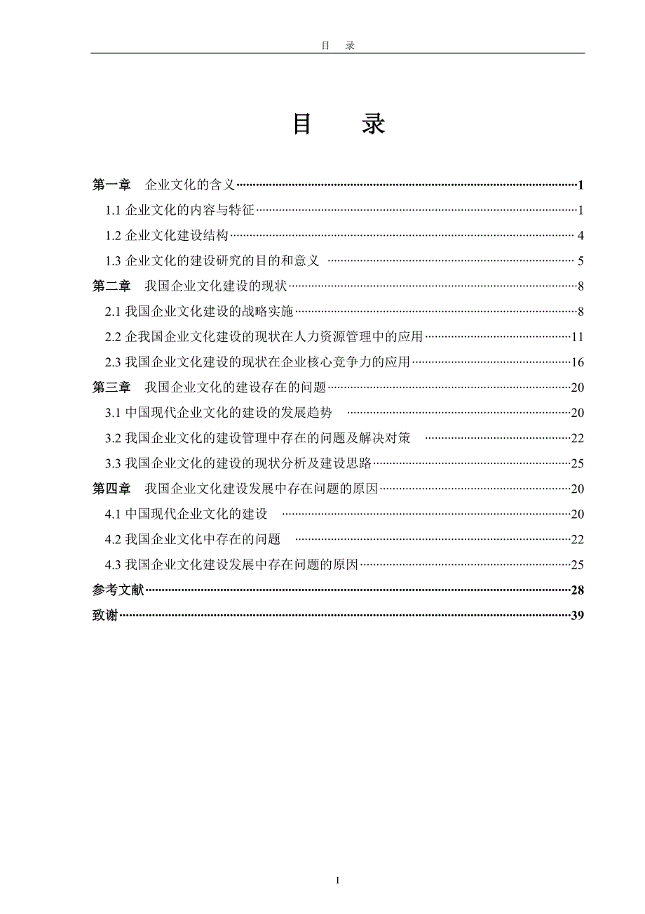 企业要发展离不开企业文化的建设的建设.doc_第4页