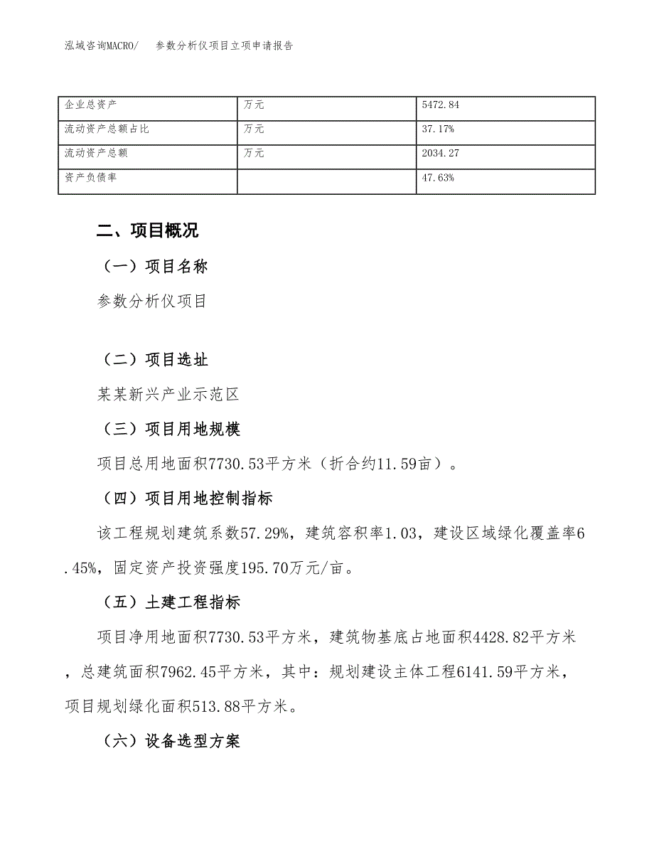 参数分析仪项目立项申请报告范文模板.docx_第4页