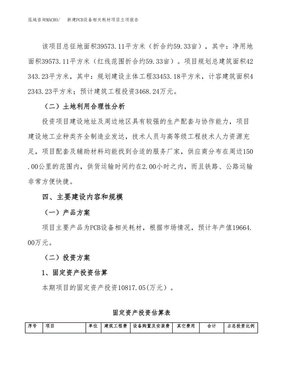 新建PCB设备相关耗材项目立项报告模板参考_第3页