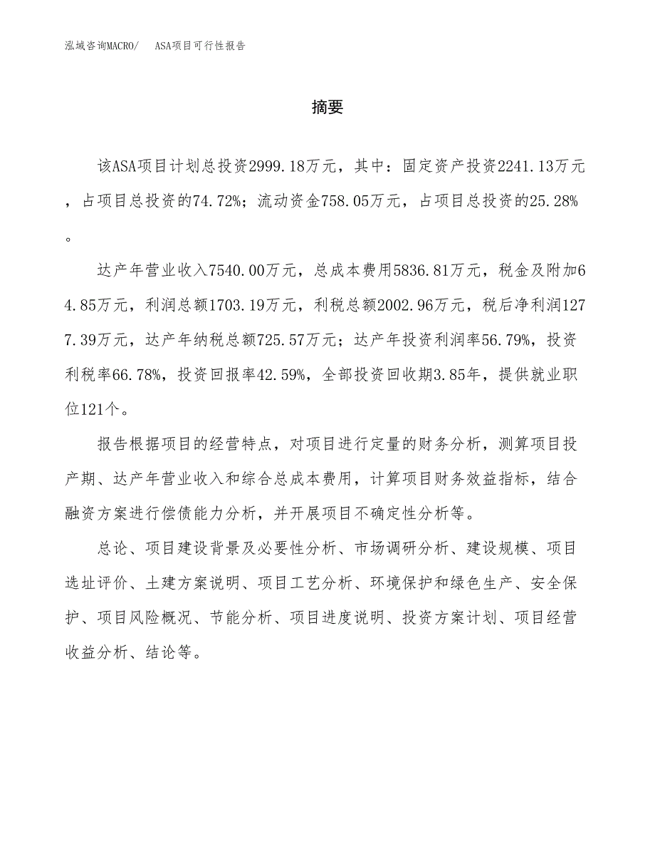 ASA项目可行性报告范文（总投资3000万元）.docx_第2页