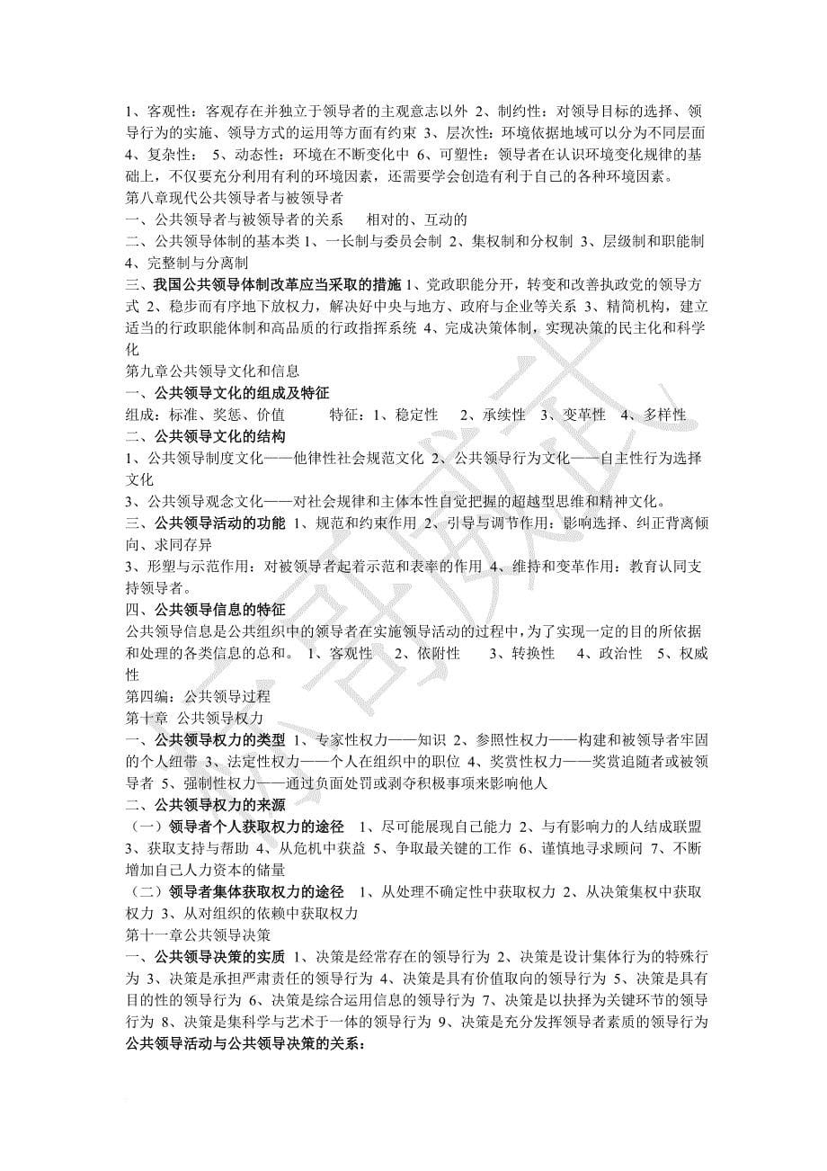 南京大学公共领导学考前辅导模拟练习.doc_第5页