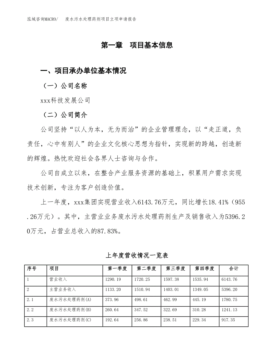 废水污水处理药剂项目立项申请报告范文模板.docx_第2页