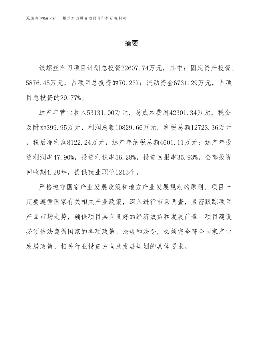 螺丝车刀投资项目可行性研究报告（总投资23000万元）.docx_第2页