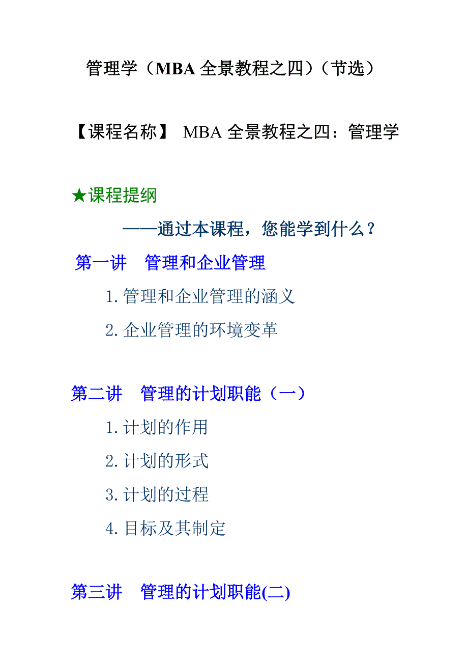 企管mba培训教材之企业管理.doc_第1页