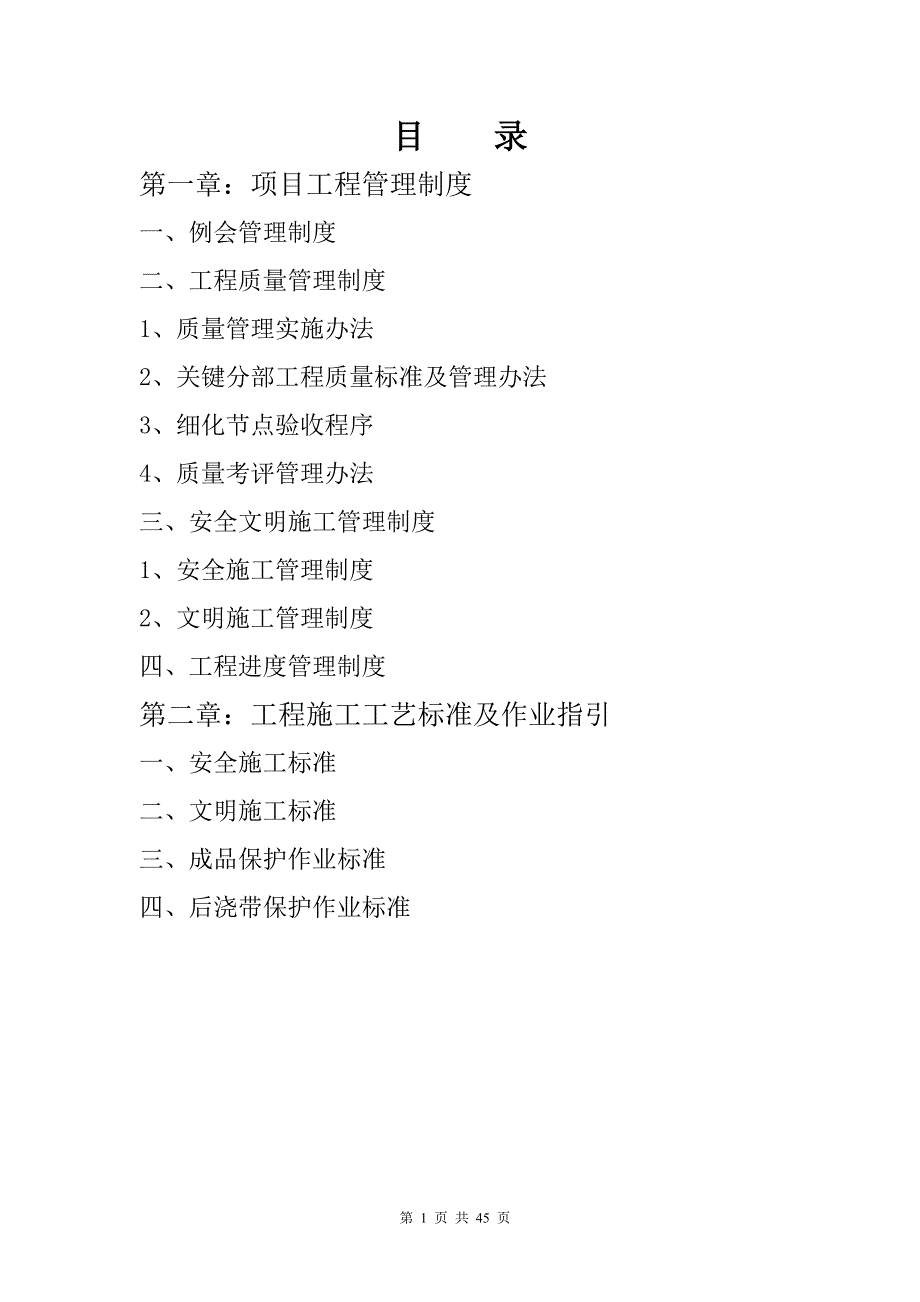 某地块安置房工程项目工程管理办法及施工标准.doc_第3页