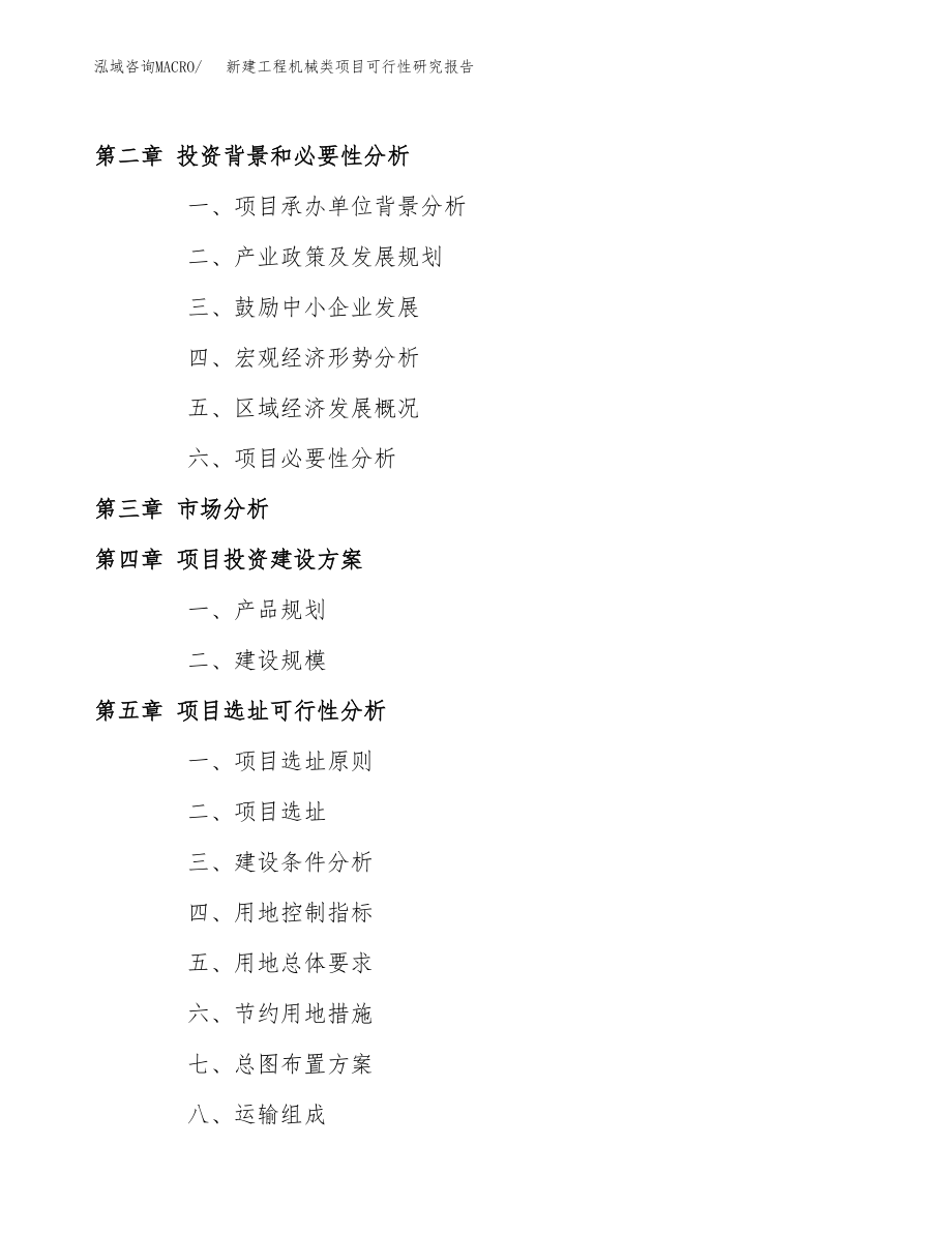 新建工程机械类项目可行性研究报告（立项申请模板）_第4页