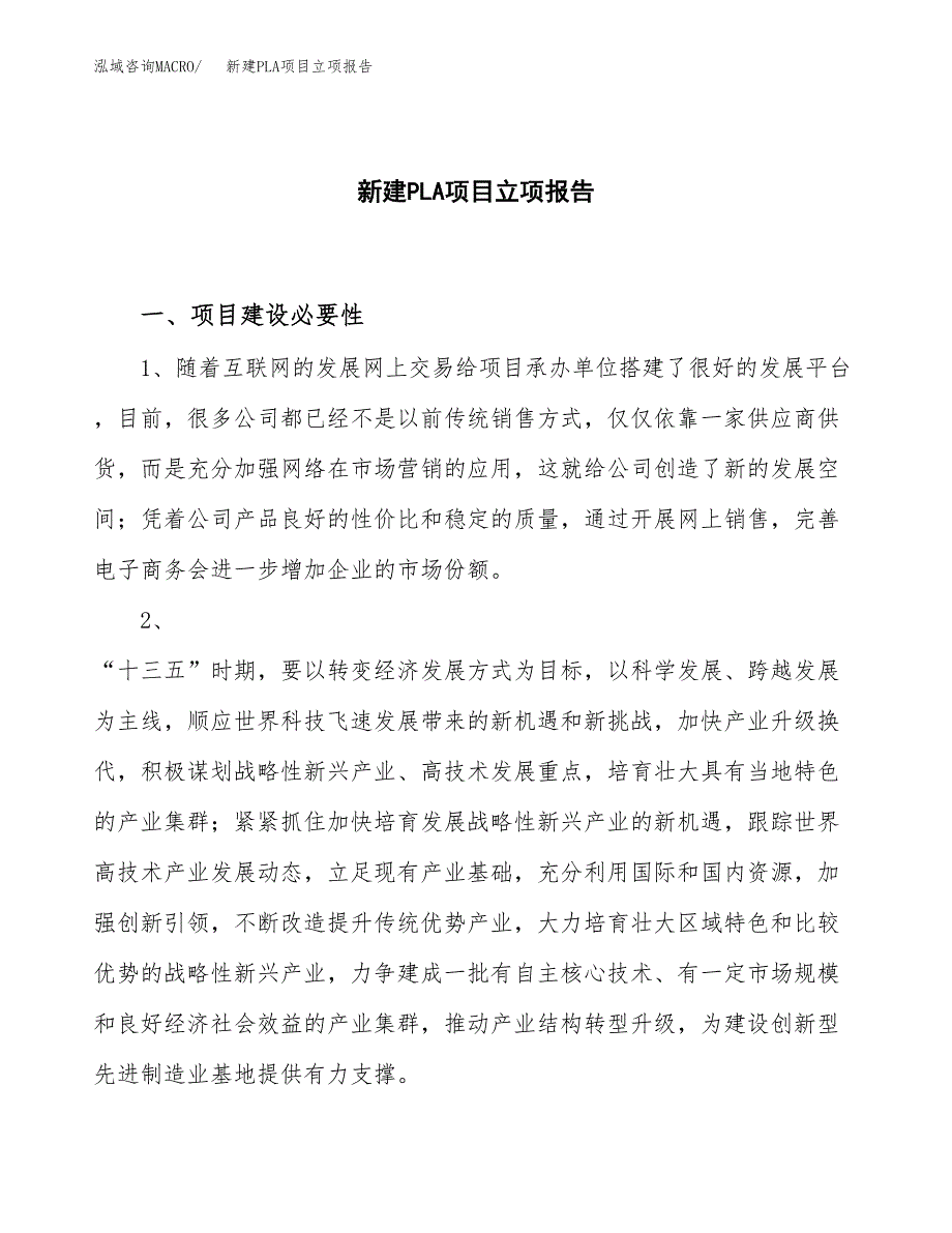 新建PLA项目立项报告模板参考_第1页