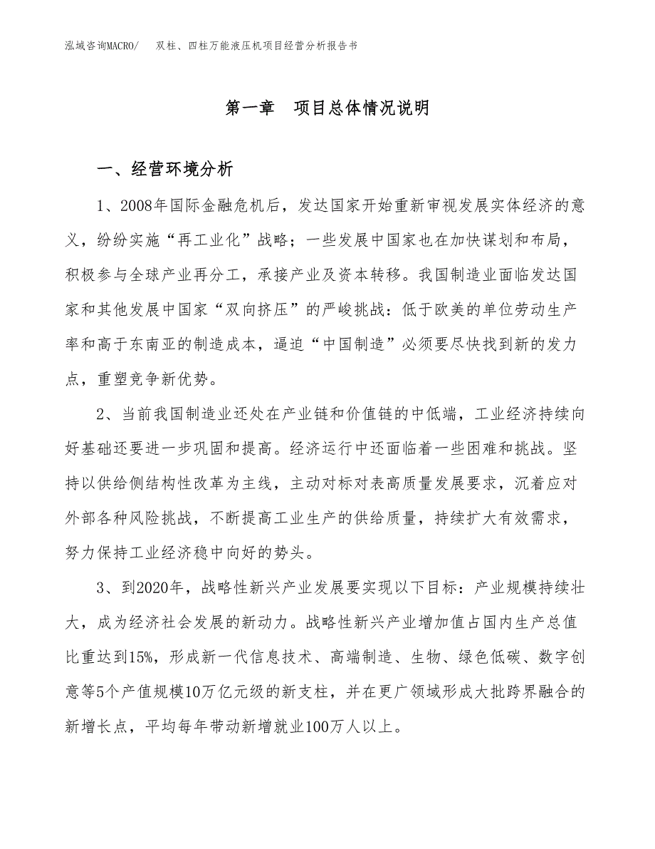 双柱、四柱万能液压机项目经营分析报告书（总投资13000万元）（62亩）.docx_第2页