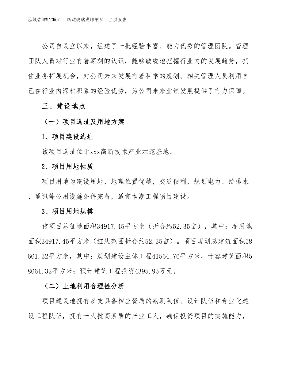 新建玻璃类印刷项目立项报告模板参考_第2页