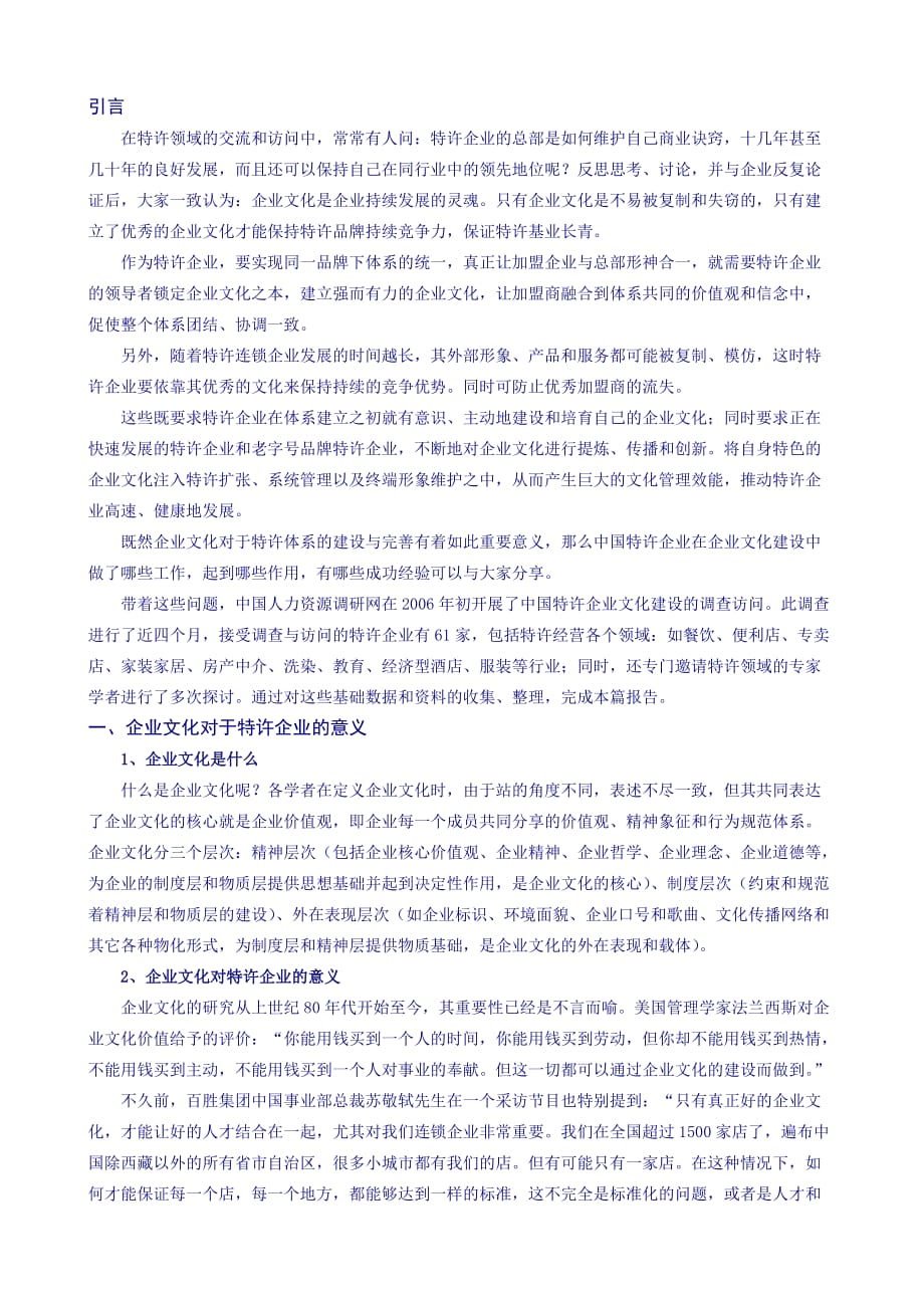 中国企业文化调查分析报告.doc_第2页