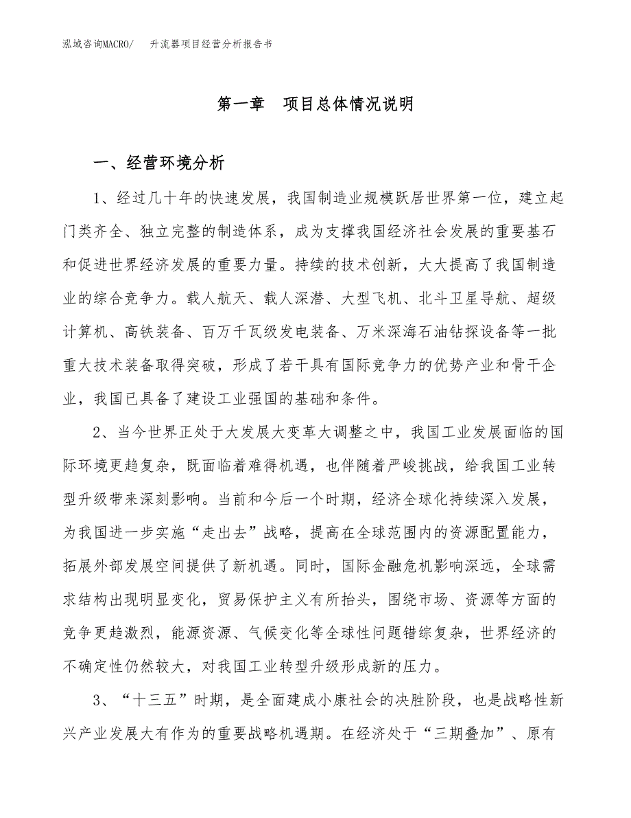 升流器项目经营分析报告书（总投资10000万元）（43亩）.docx_第2页