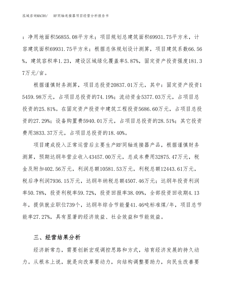 RF同轴连接器项目经营分析报告书（总投资21000万元）（85亩）.docx_第4页