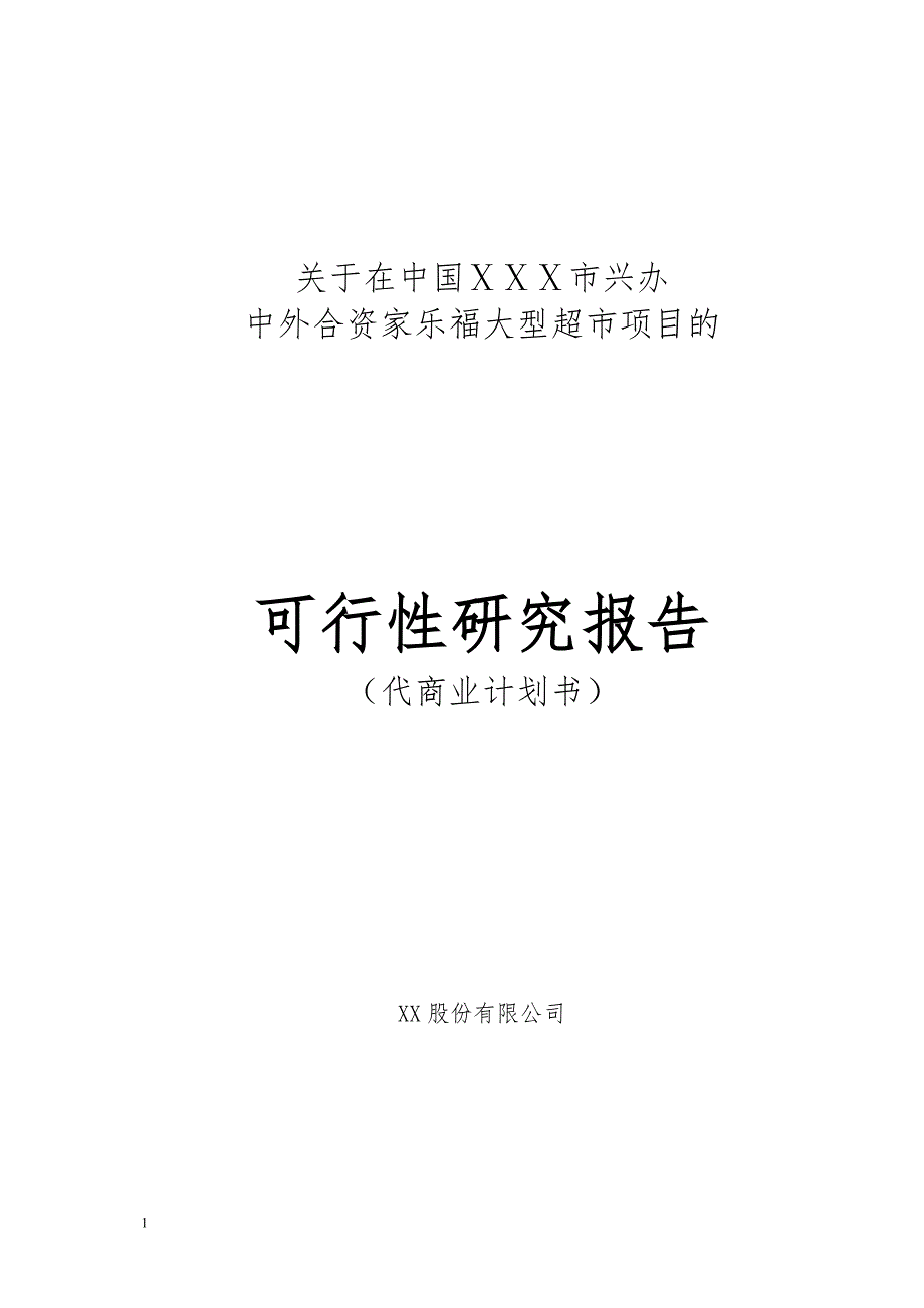 家乐福大型超市项目的可行性研究报告（代商业计划书）_第1页