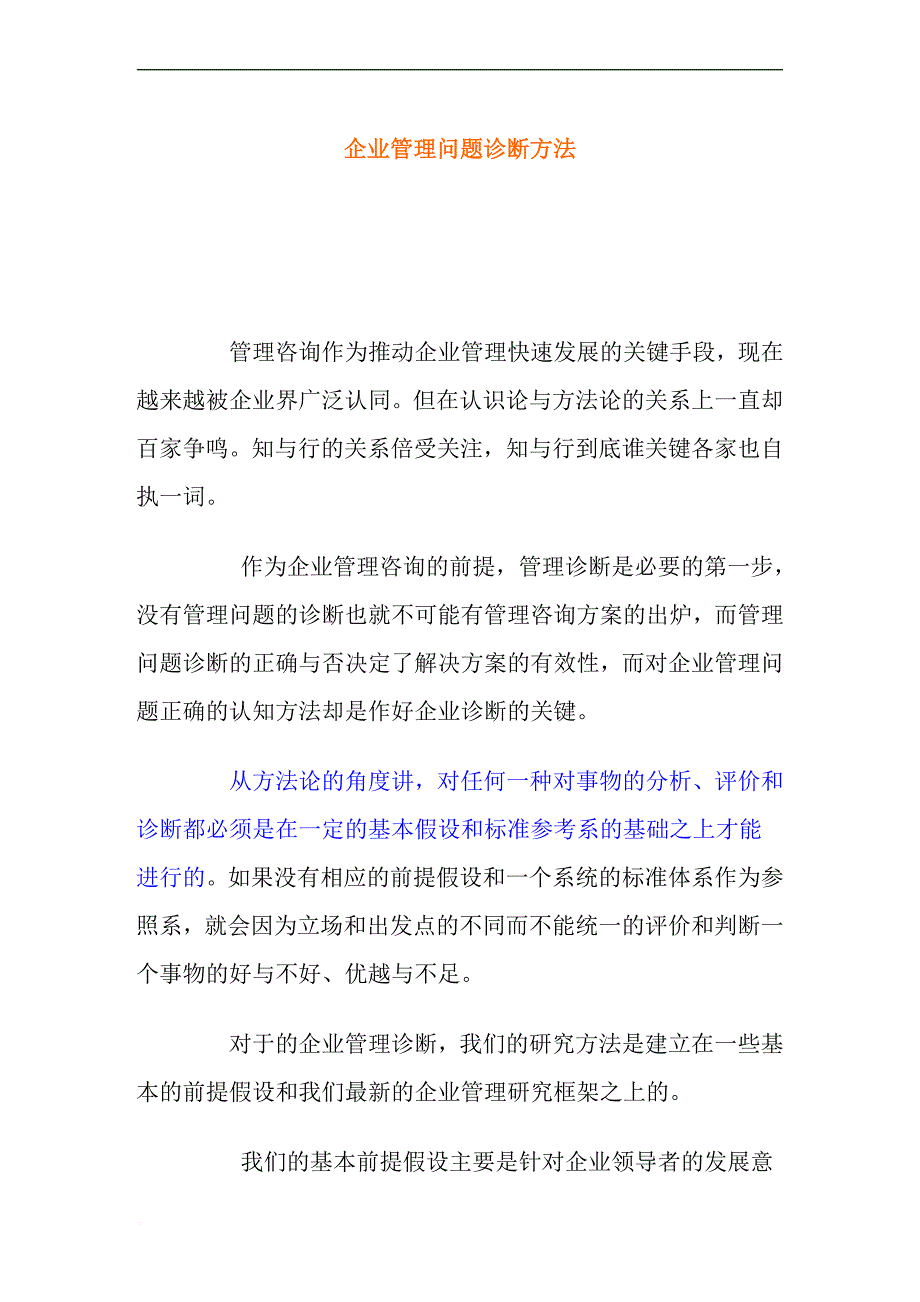 企业管理问题的诊断方法.doc_第1页