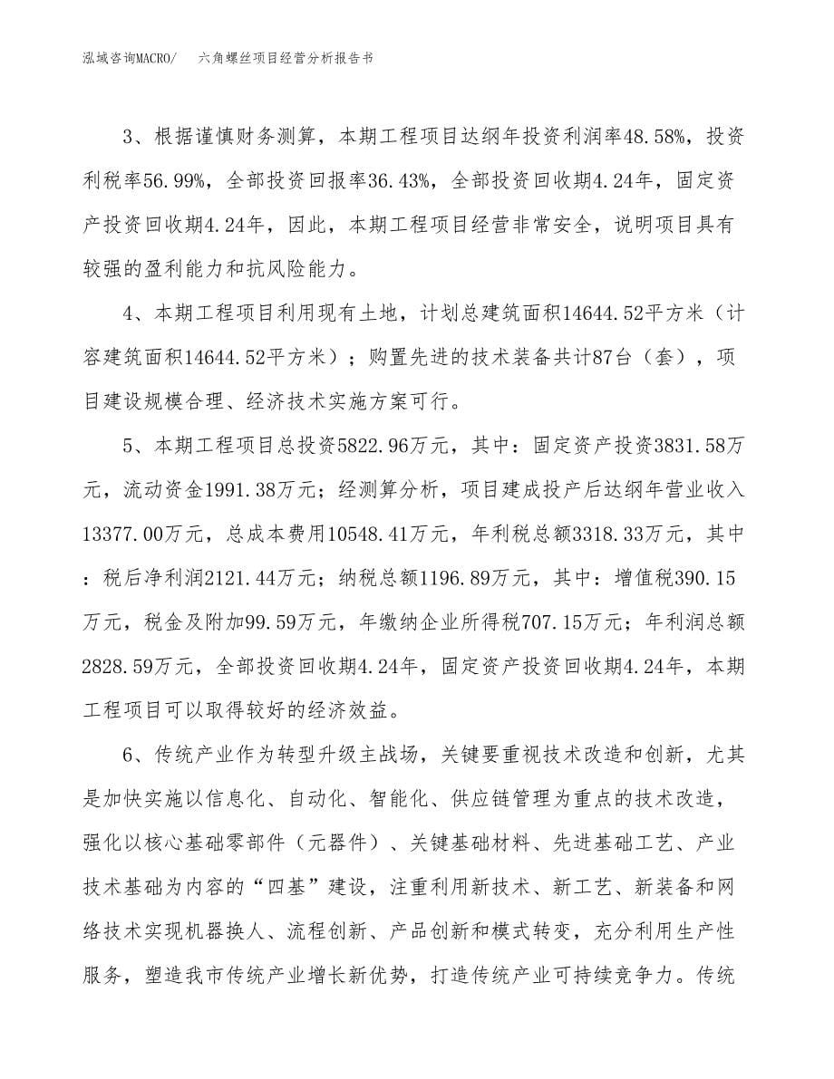 六角螺丝项目经营分析报告书（总投资6000万元）（20亩）.docx_第5页