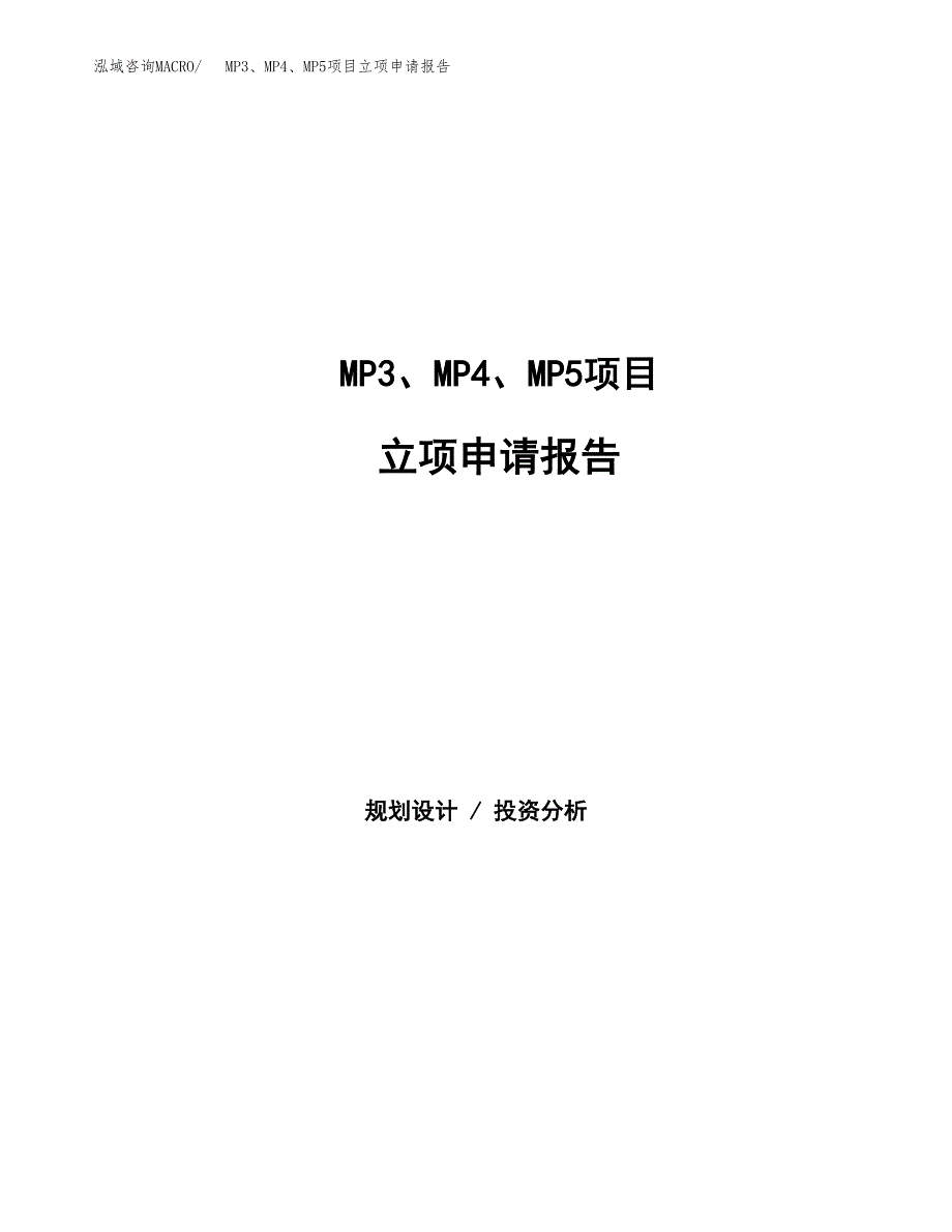 MP3、MP4、MP5项目立项申请报告范文模板.docx_第1页