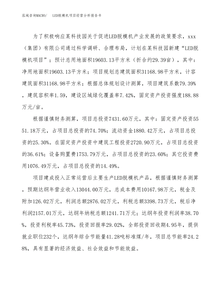 LED脱模机项目经营分析报告书（总投资7000万元）（29亩）.docx_第4页