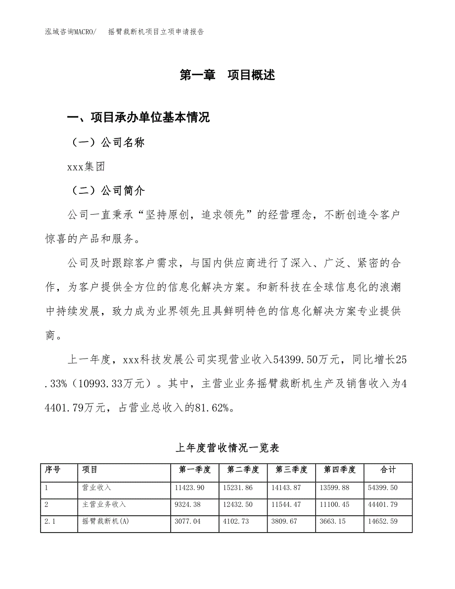 摇臂裁断机项目立项申请报告范文模板.docx_第2页