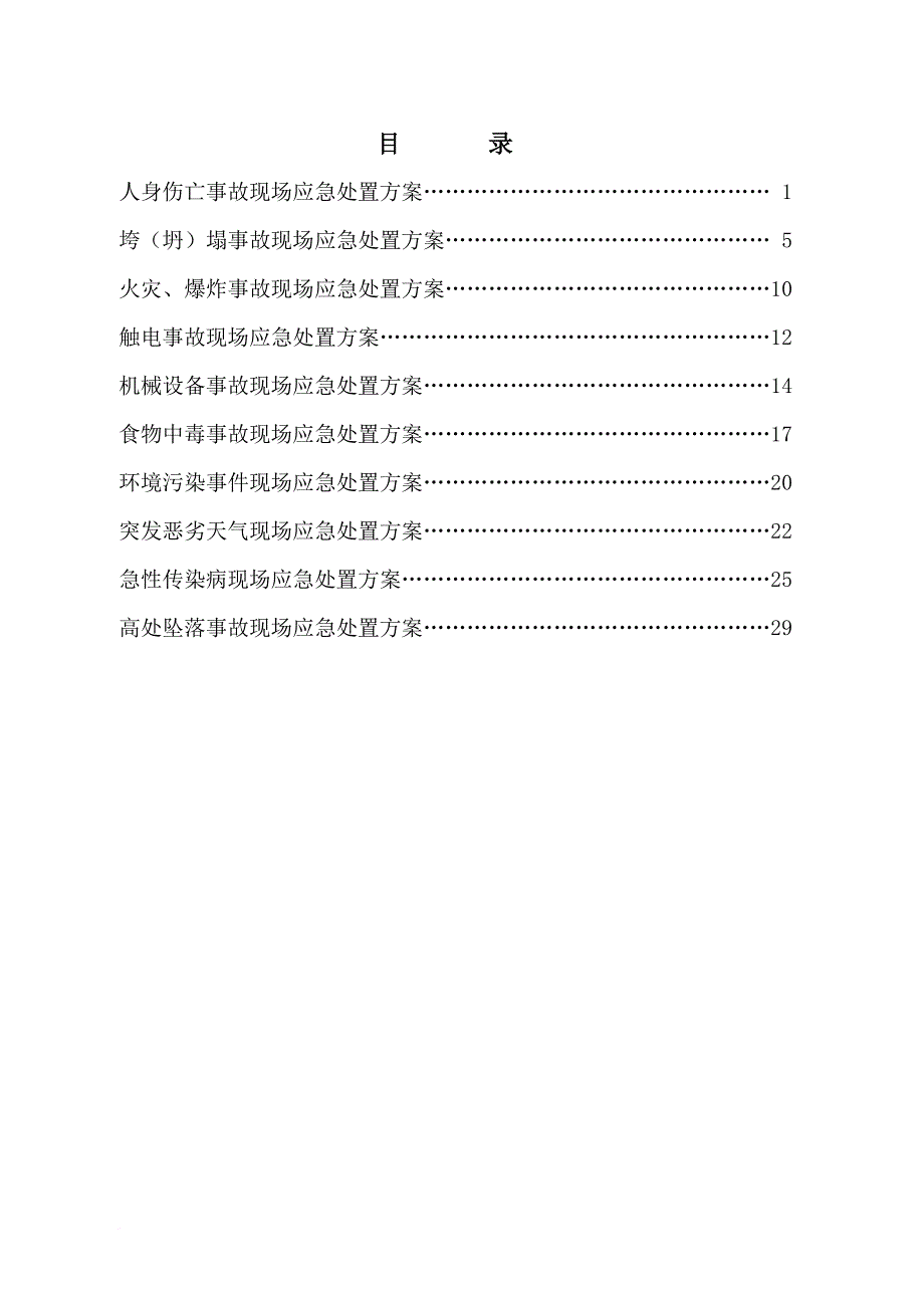 某千伏变电站新建工程施工现场应急预案.doc_第1页