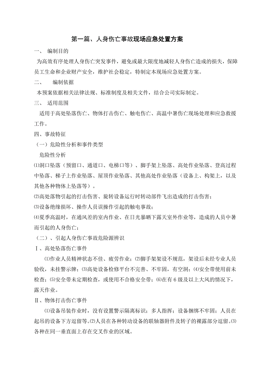 某千伏变电站新建工程施工现场应急预案.doc_第2页