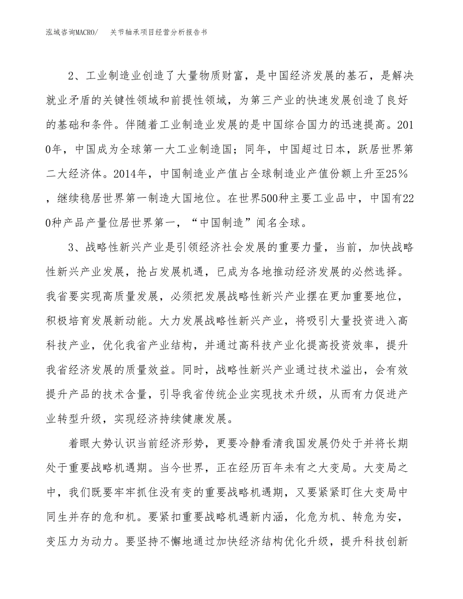 关节轴承项目经营分析报告书（总投资9000万元）（36亩）.docx_第3页