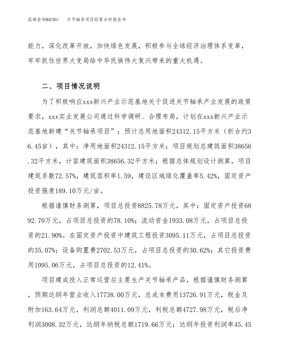 关节轴承项目经营分析报告书（总投资9000万元）（36亩）.docx_第4页