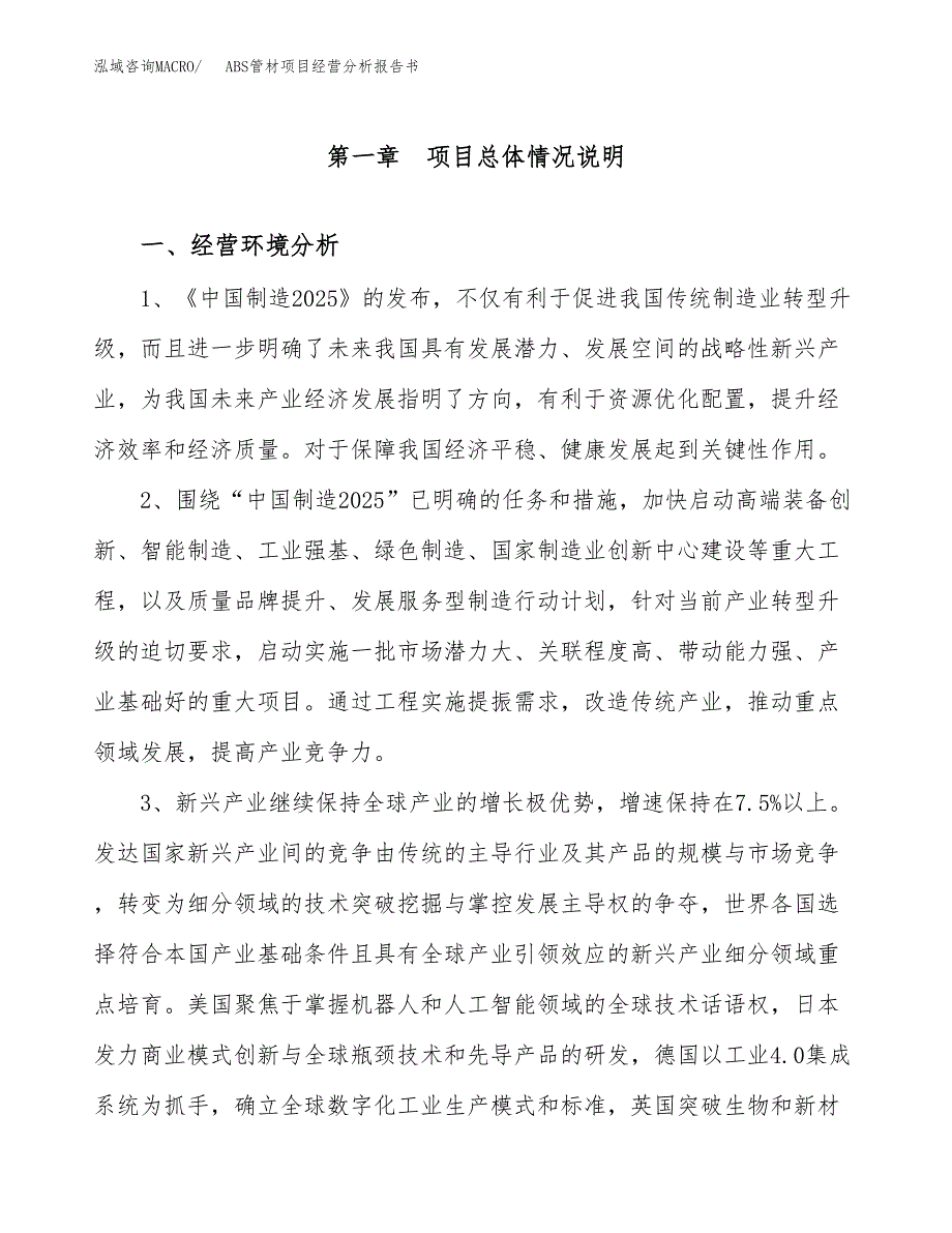 ABS管材项目经营分析报告书（总投资5000万元）（20亩）.docx_第2页