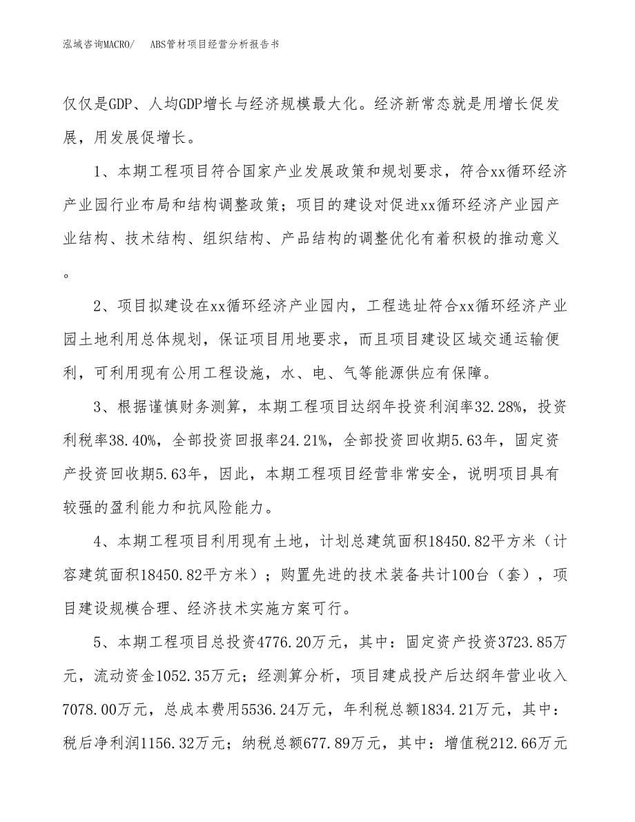 ABS管材项目经营分析报告书（总投资5000万元）（20亩）.docx_第5页