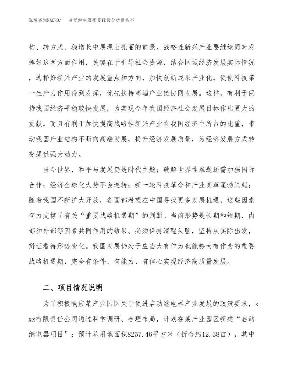 启动继电器项目经营分析报告书（总投资3000万元）（12亩）.docx_第3页