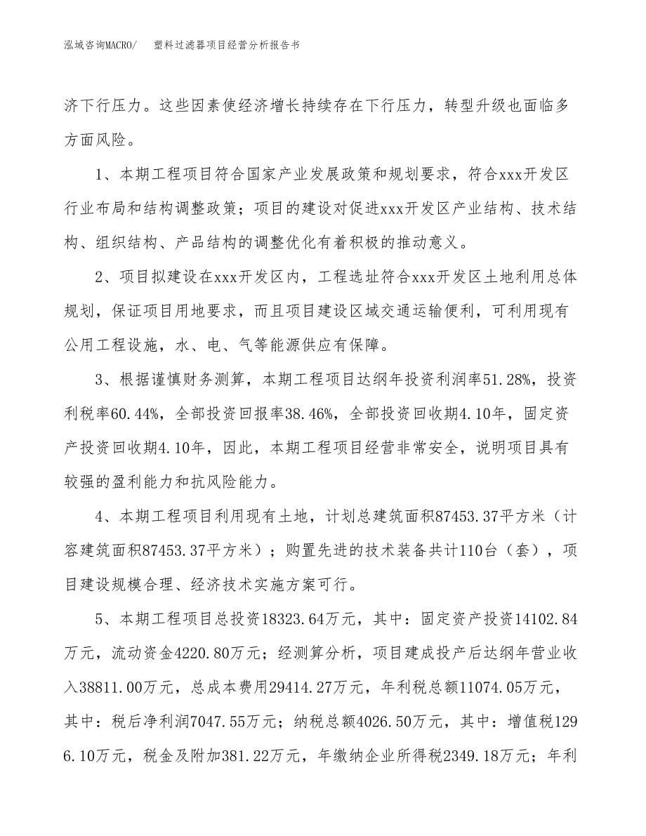 塑料过滤器项目经营分析报告书（总投资18000万元）（85亩）.docx_第5页