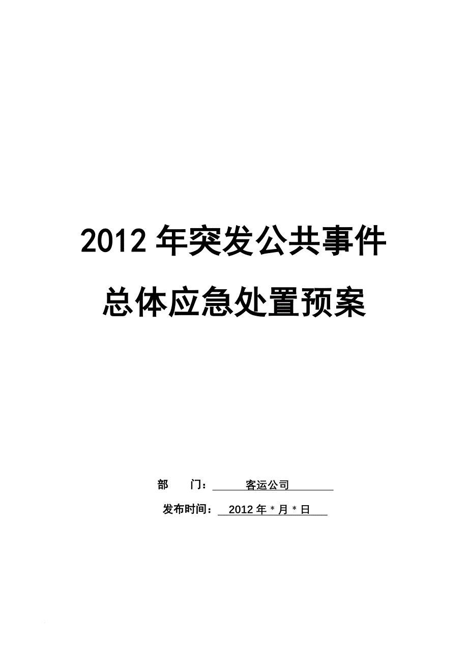 突发公共事件总体应急处置预案.doc_第1页