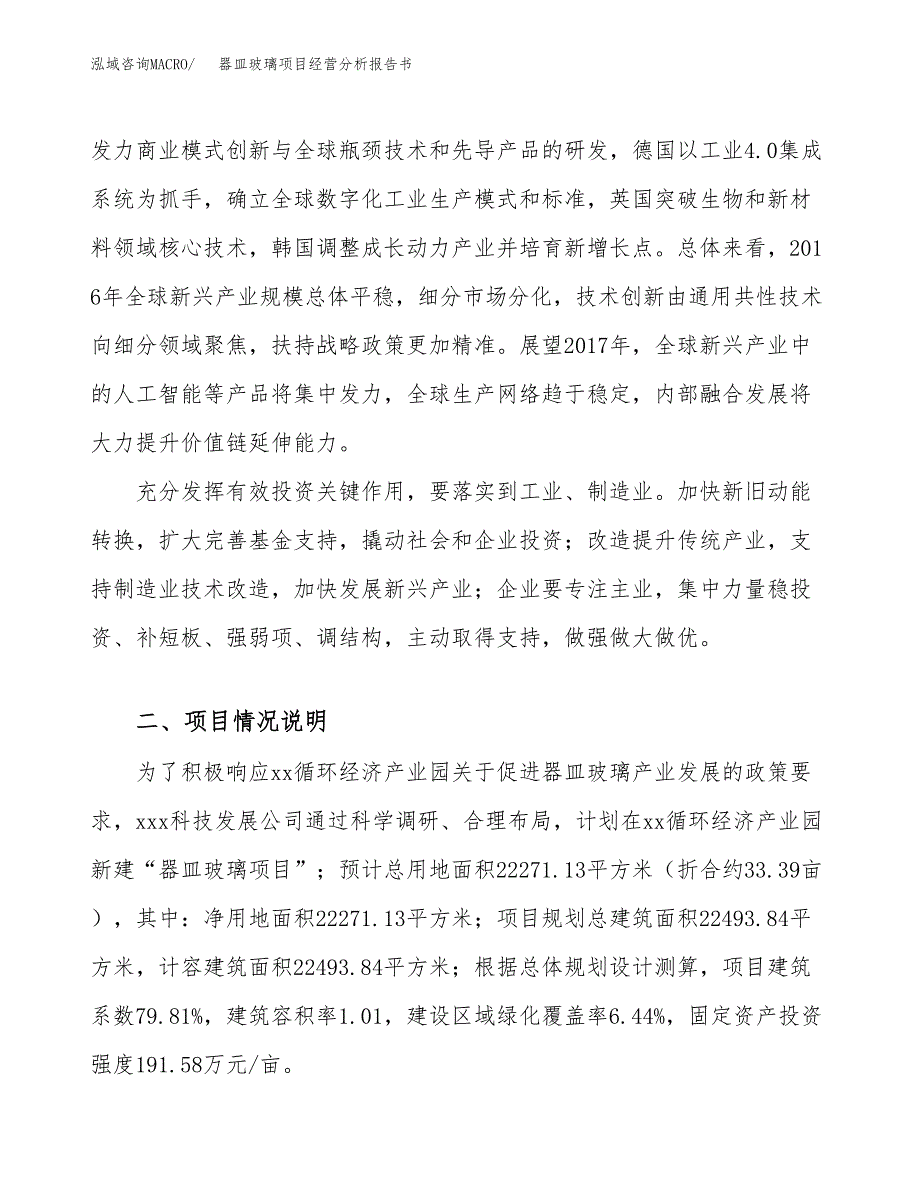 器皿玻璃项目经营分析报告书（总投资9000万元）（33亩）.docx_第3页