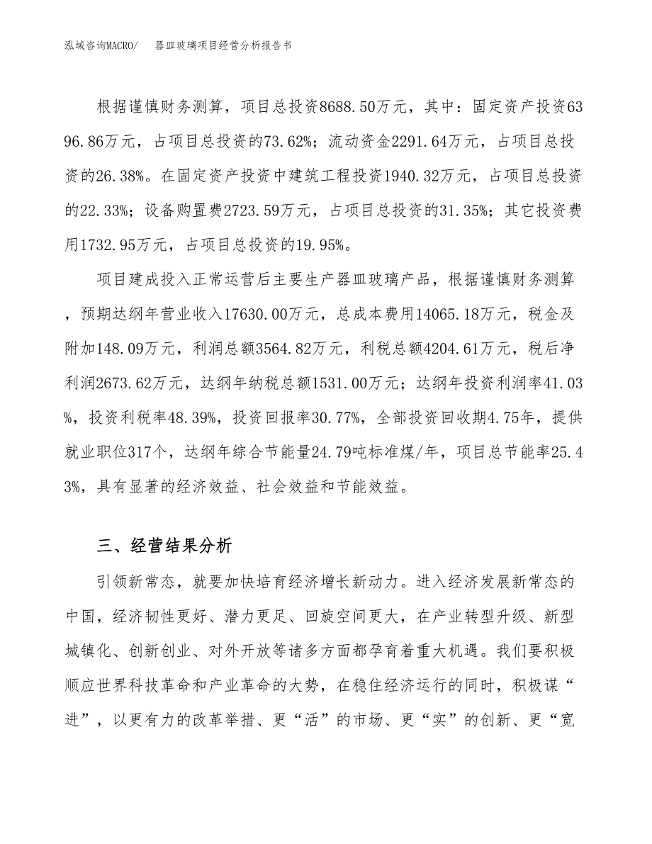 器皿玻璃项目经营分析报告书（总投资9000万元）（33亩）.docx_第4页