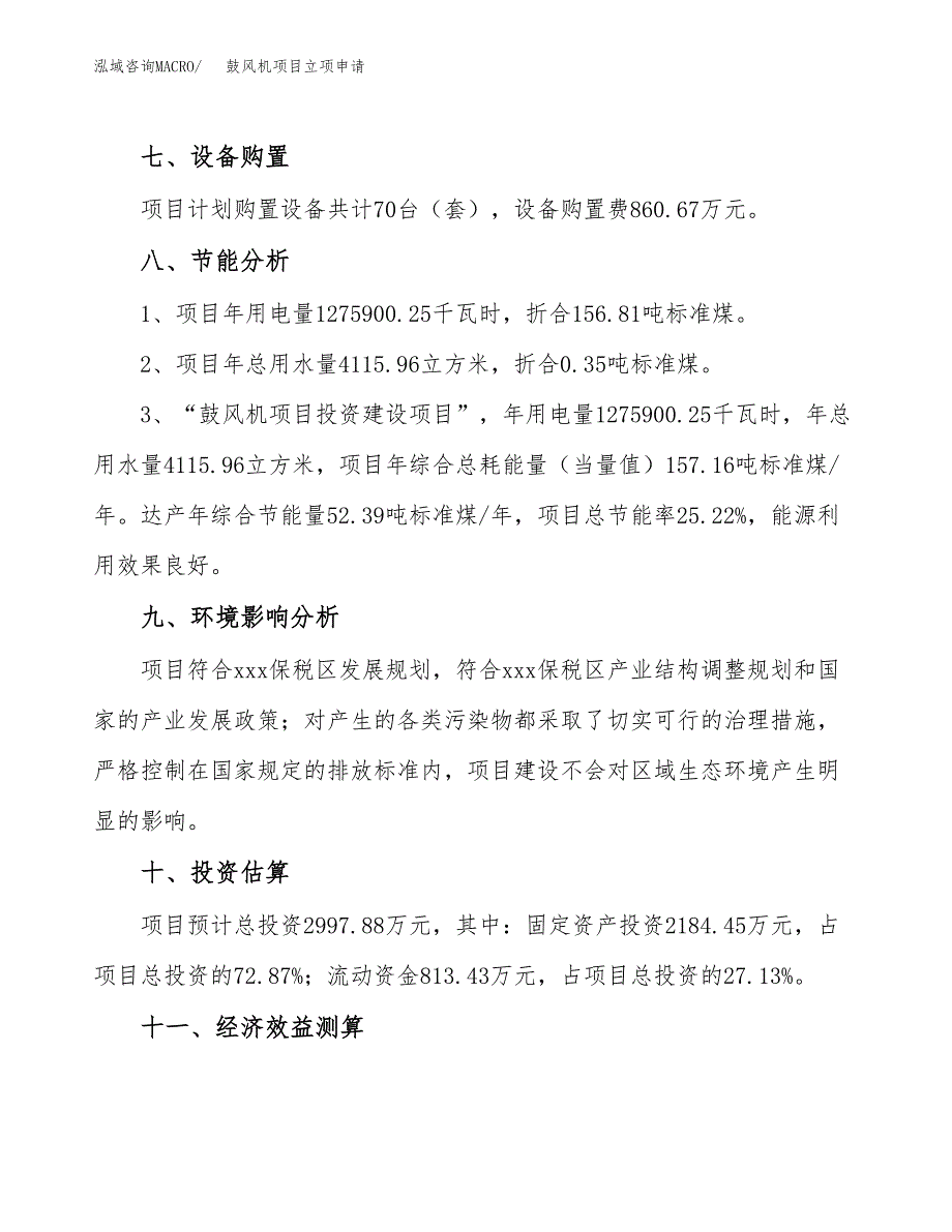 鼓风机项目立项申请（案例与参考模板）_第4页